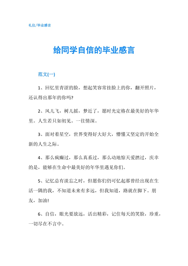 给同学自信的毕业感言.doc_第1页