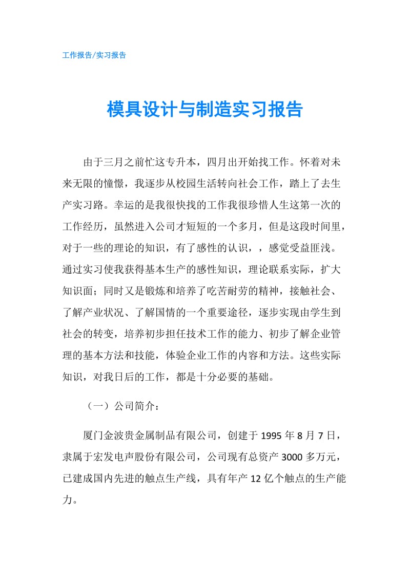 模具设计与制造实习报告.doc_第1页