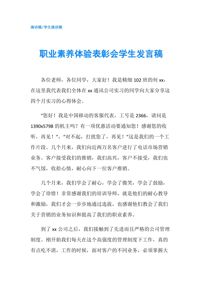 职业素养体验表彰会学生发言稿.doc_第1页