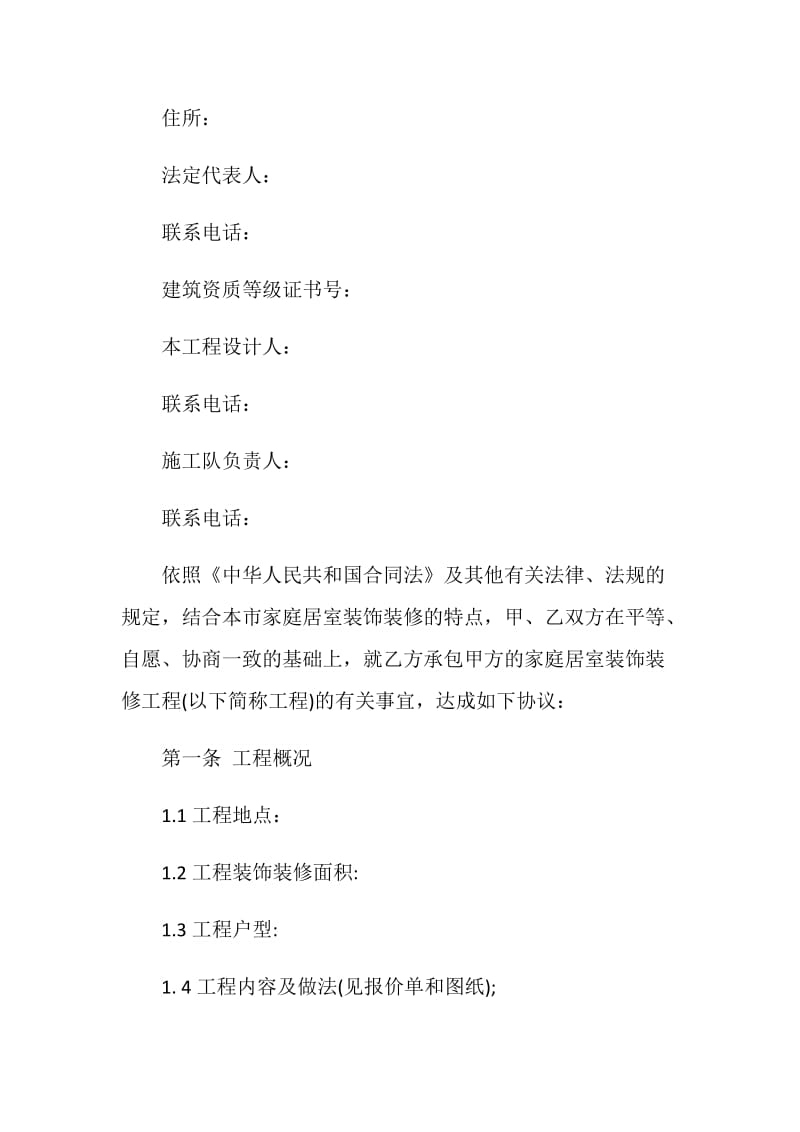最新北京家庭装修合同范本.doc_第2页