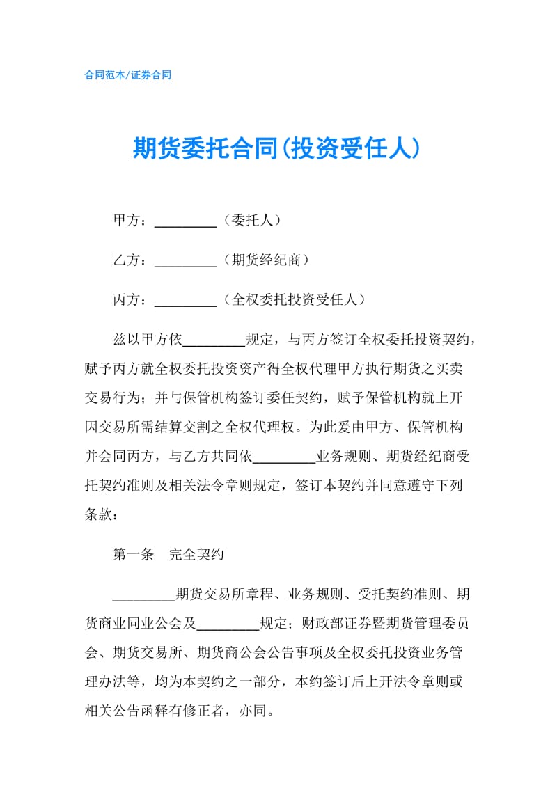 期货委托合同(投资受任人).doc_第1页