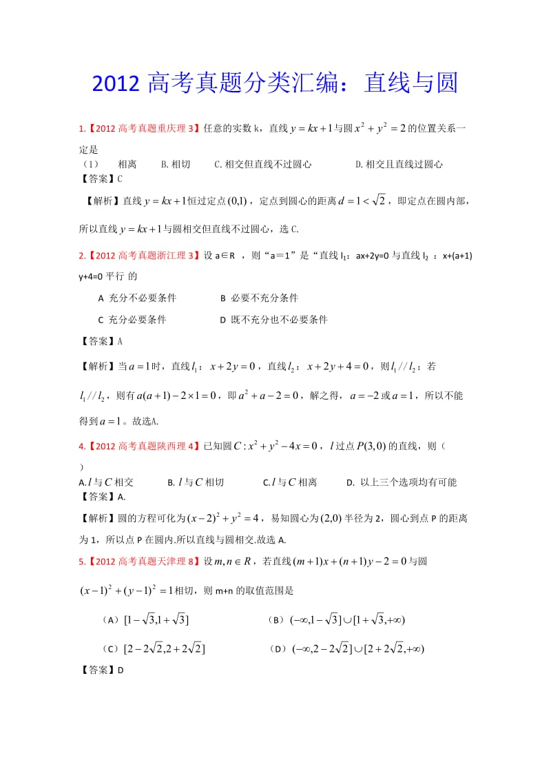 年高考真题汇编——理科数学（解析版）9：直线与圆_第1页