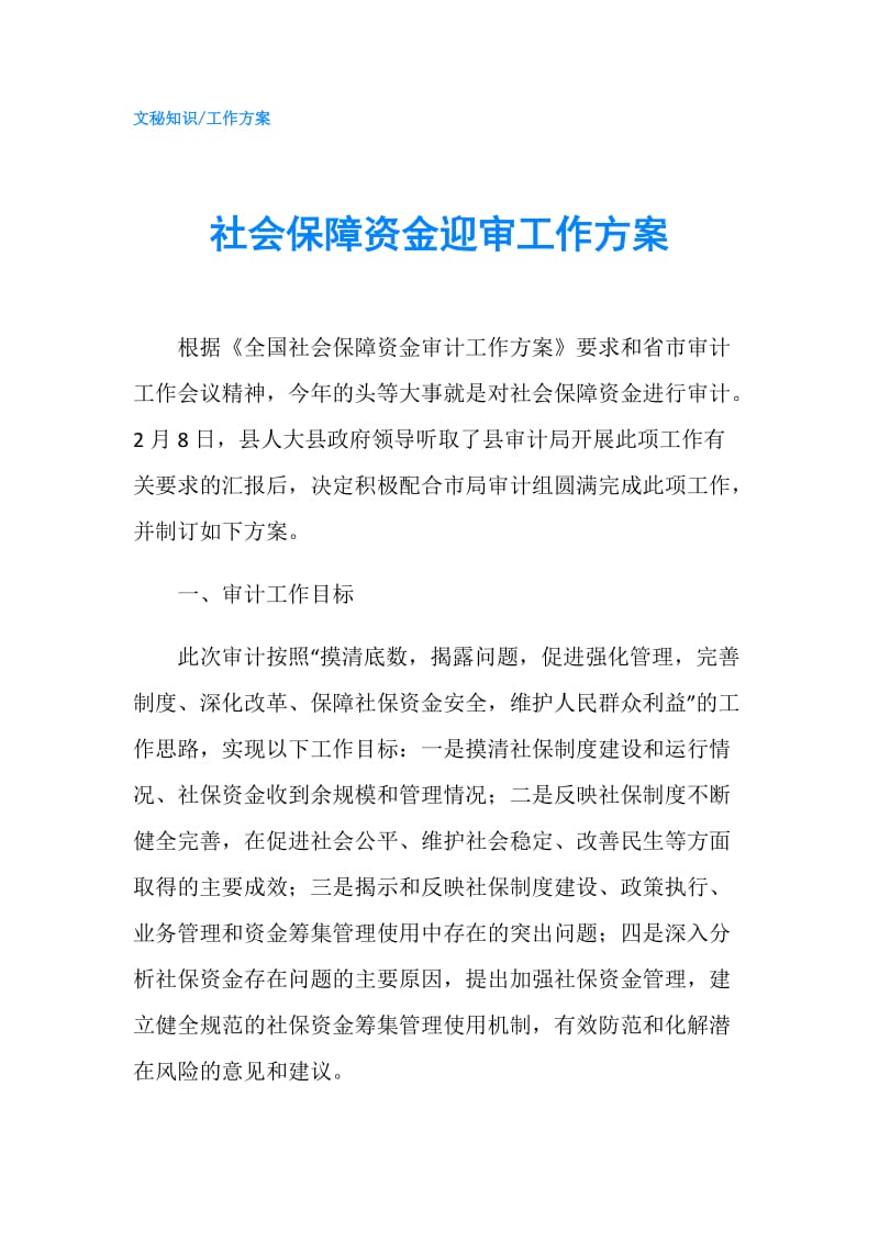 社会保障资金迎审工作方案.doc_第1页