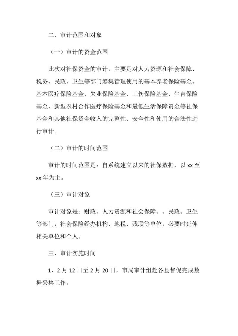 社会保障资金迎审工作方案.doc_第2页