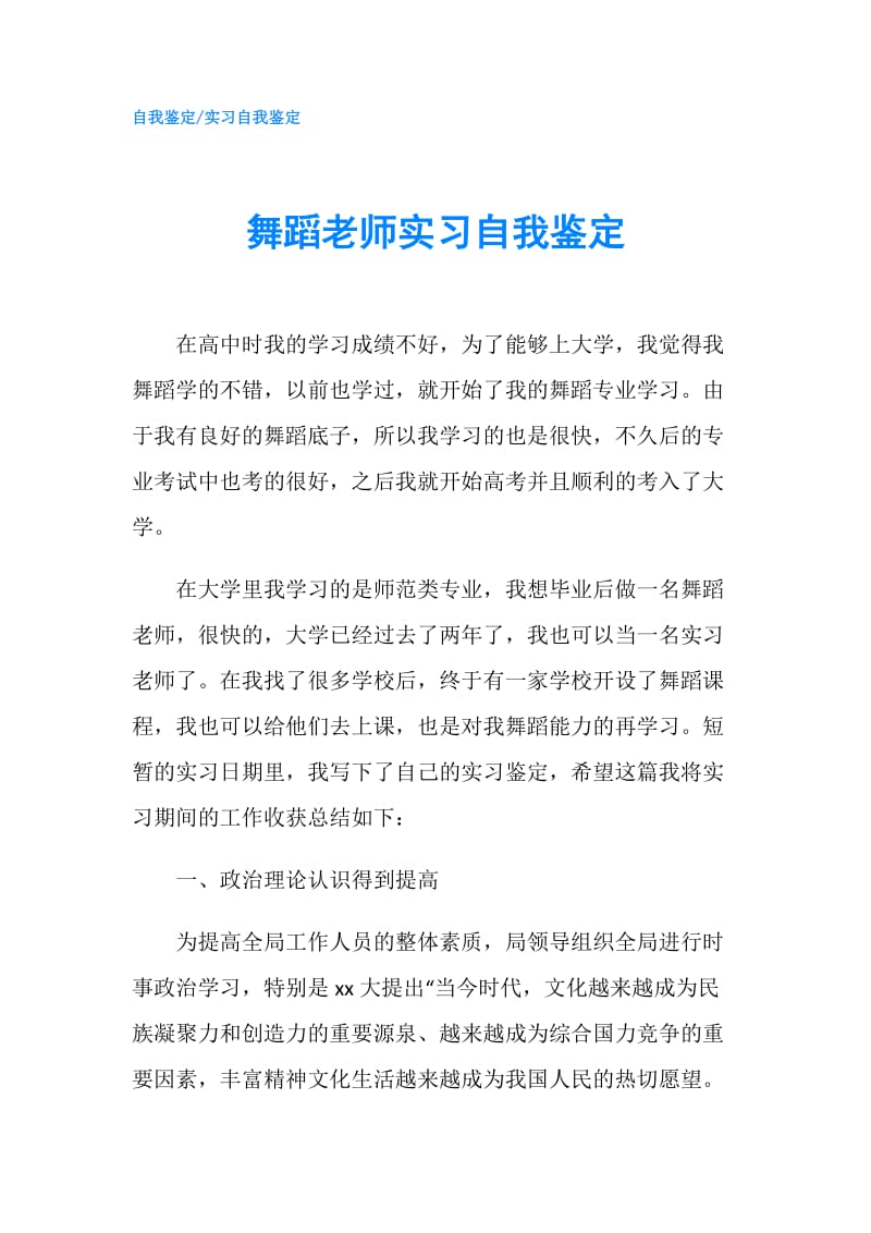 舞蹈老师实习自我鉴定.doc_第1页