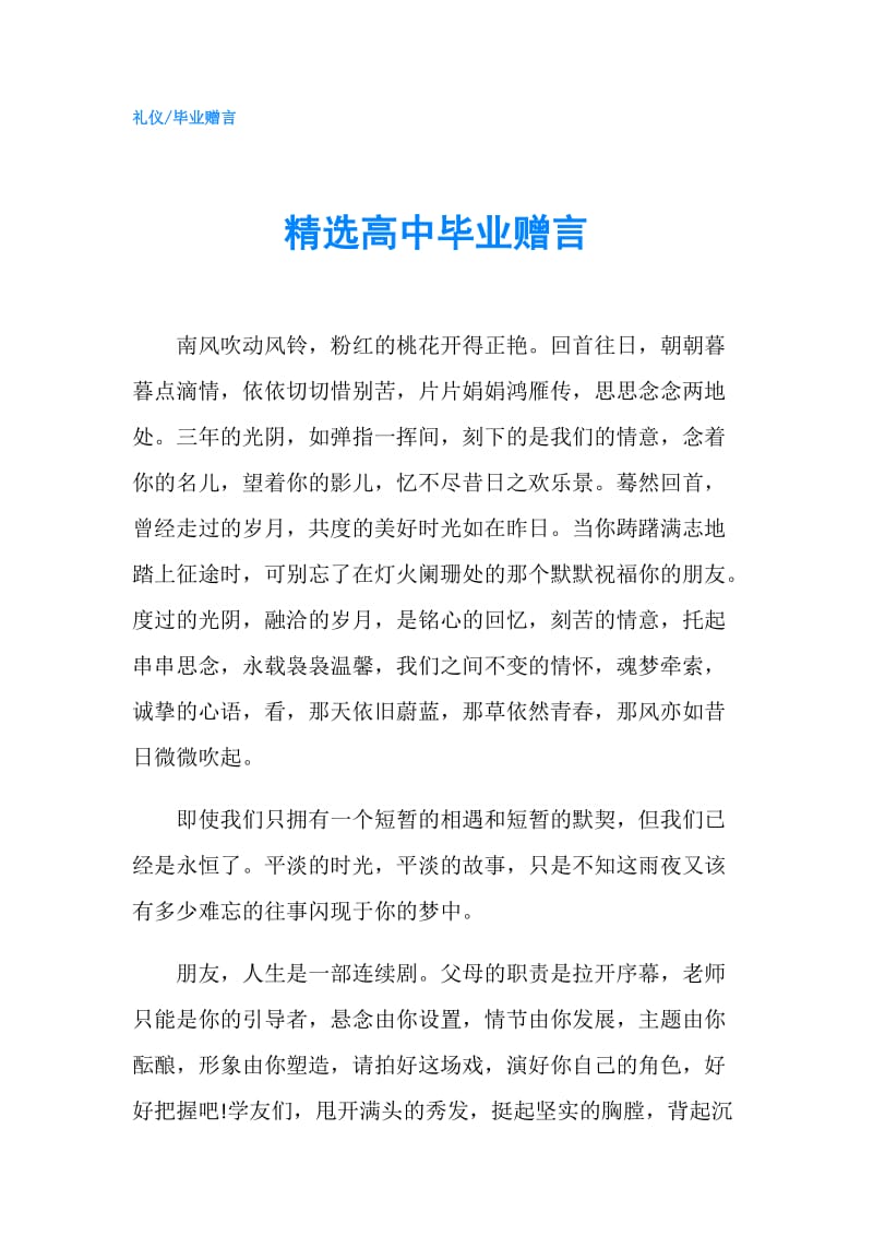 精选高中毕业赠言.doc_第1页