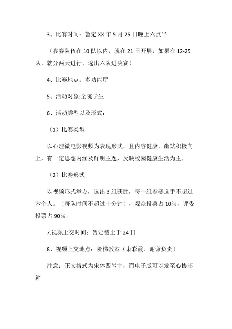 校园心理情景剧大赛策划书.doc_第2页