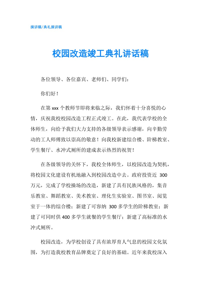 校园改造竣工典礼讲话稿.doc_第1页