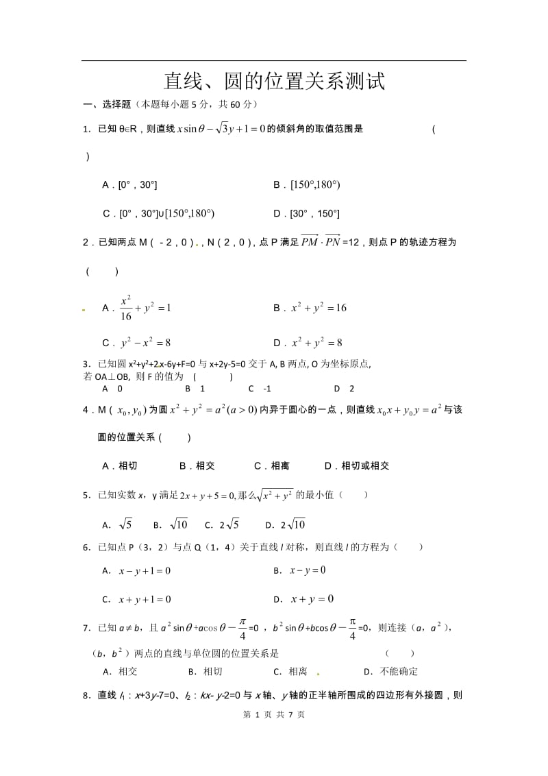 数学：新人教A版必修二 4.2直线、圆的位置关系（同步练习）_第1页