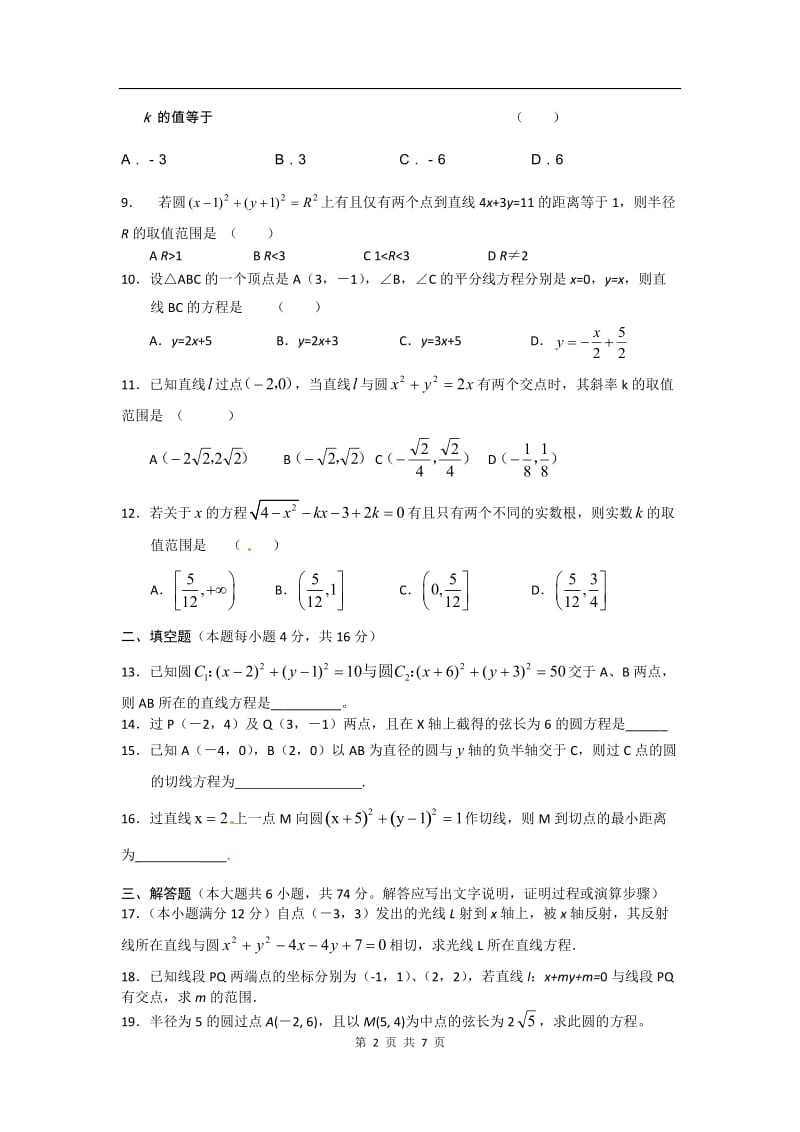 数学：新人教A版必修二 4.2直线、圆的位置关系（同步练习）_第2页