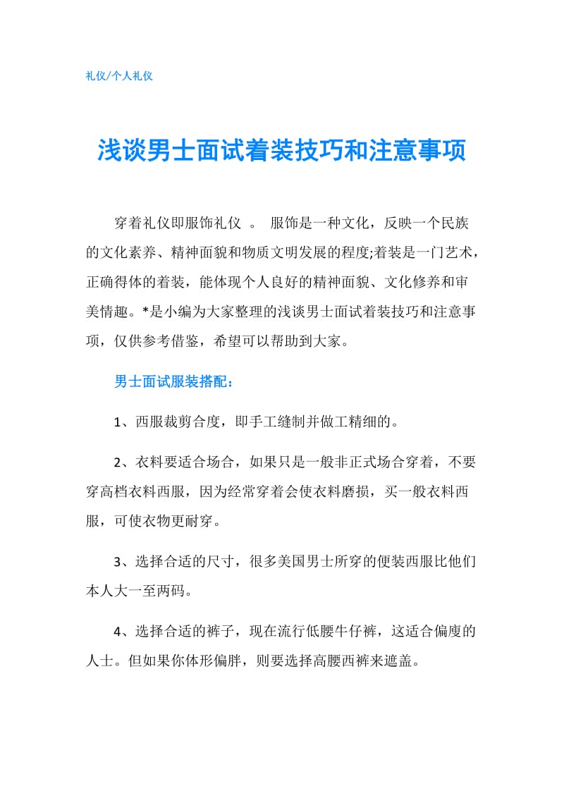 浅谈男士面试着装技巧和注意事项.doc_第1页