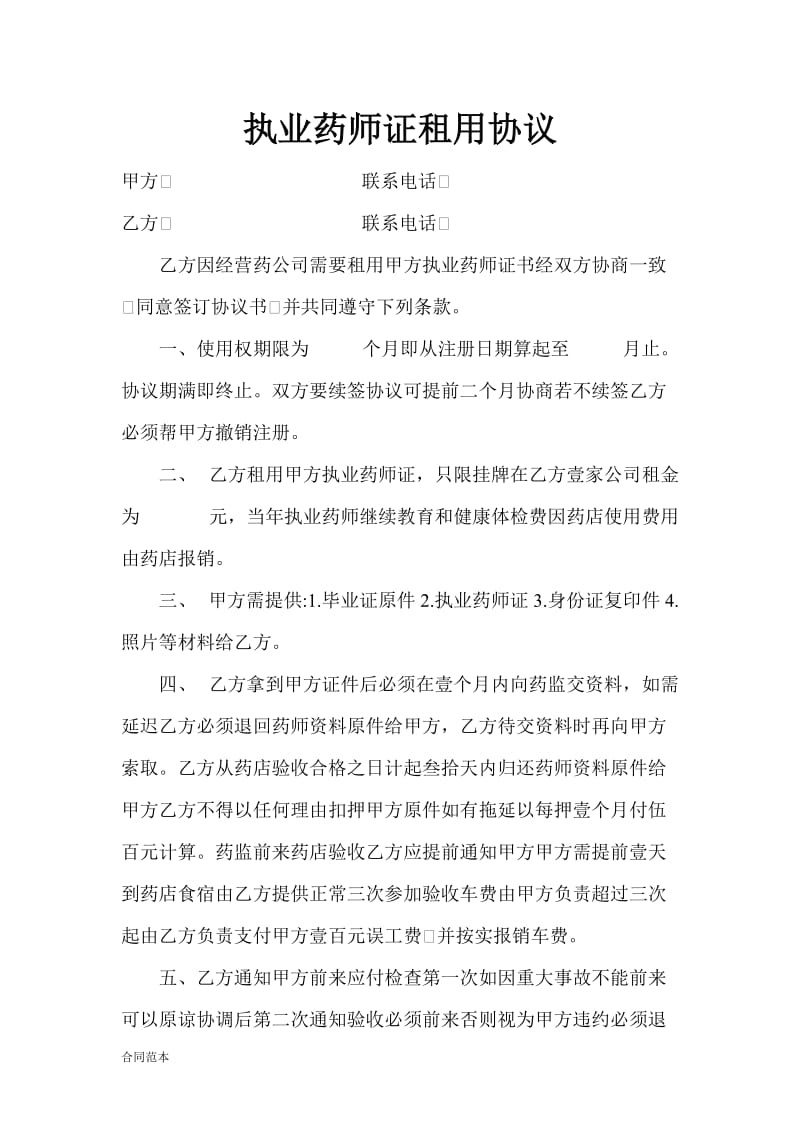 药师证租用合同.doc_第1页