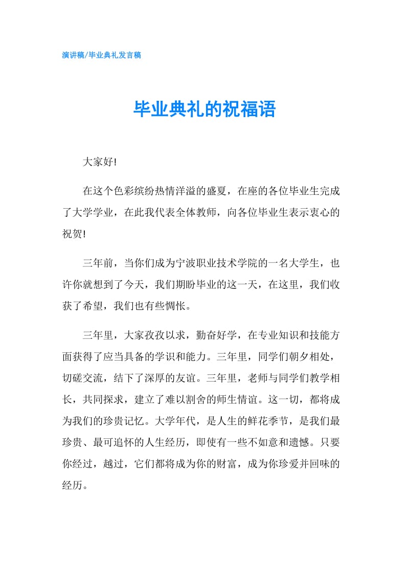 毕业典礼的祝福语.doc_第1页