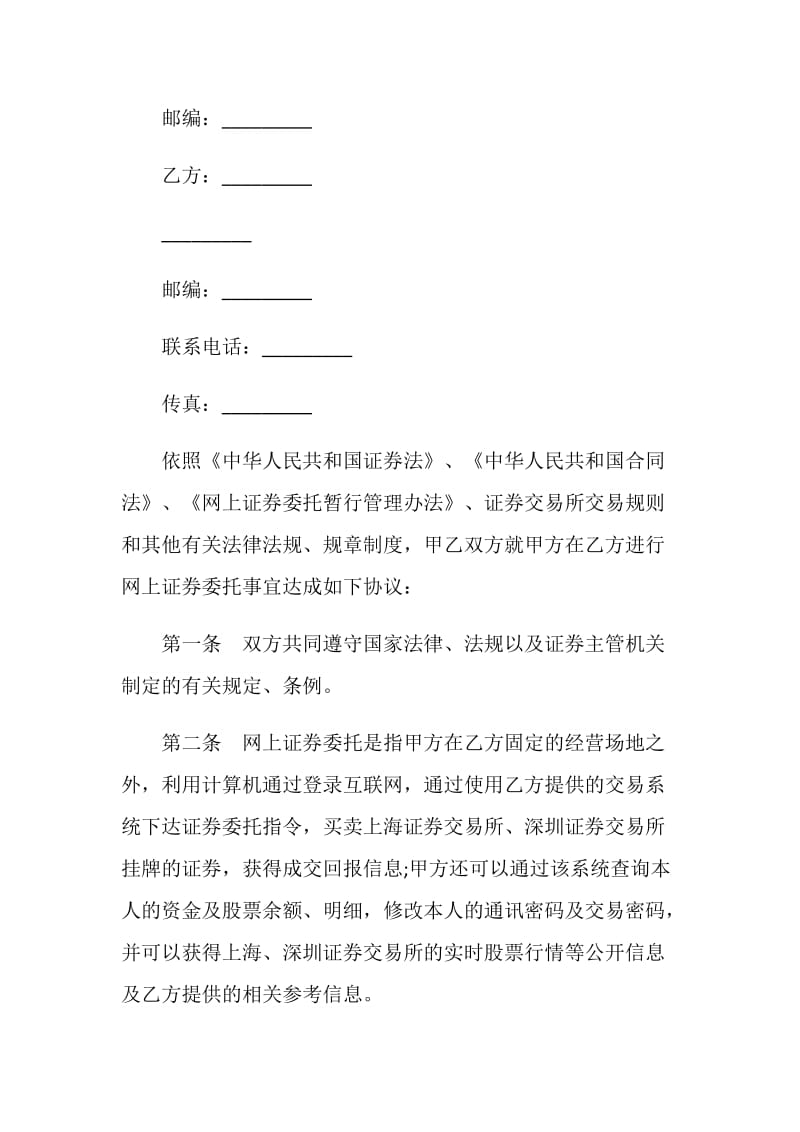 网上证券委托合同范文示例.doc_第2页