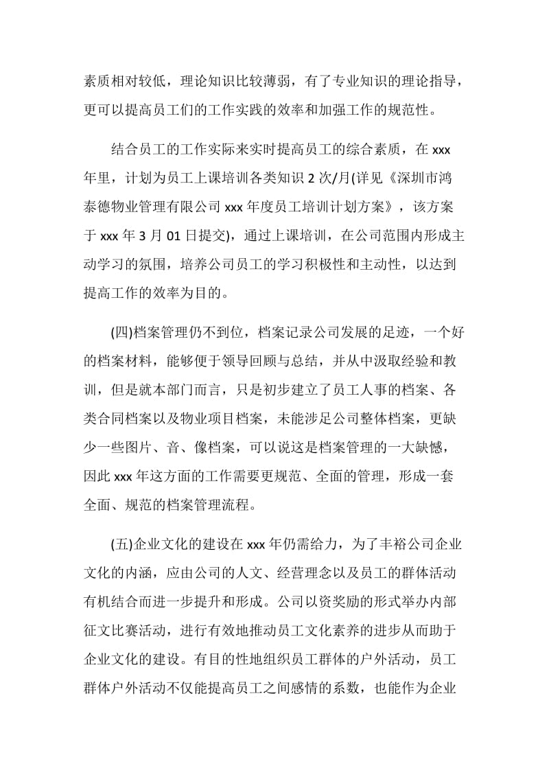 物业行政人事部工作计划.doc_第2页