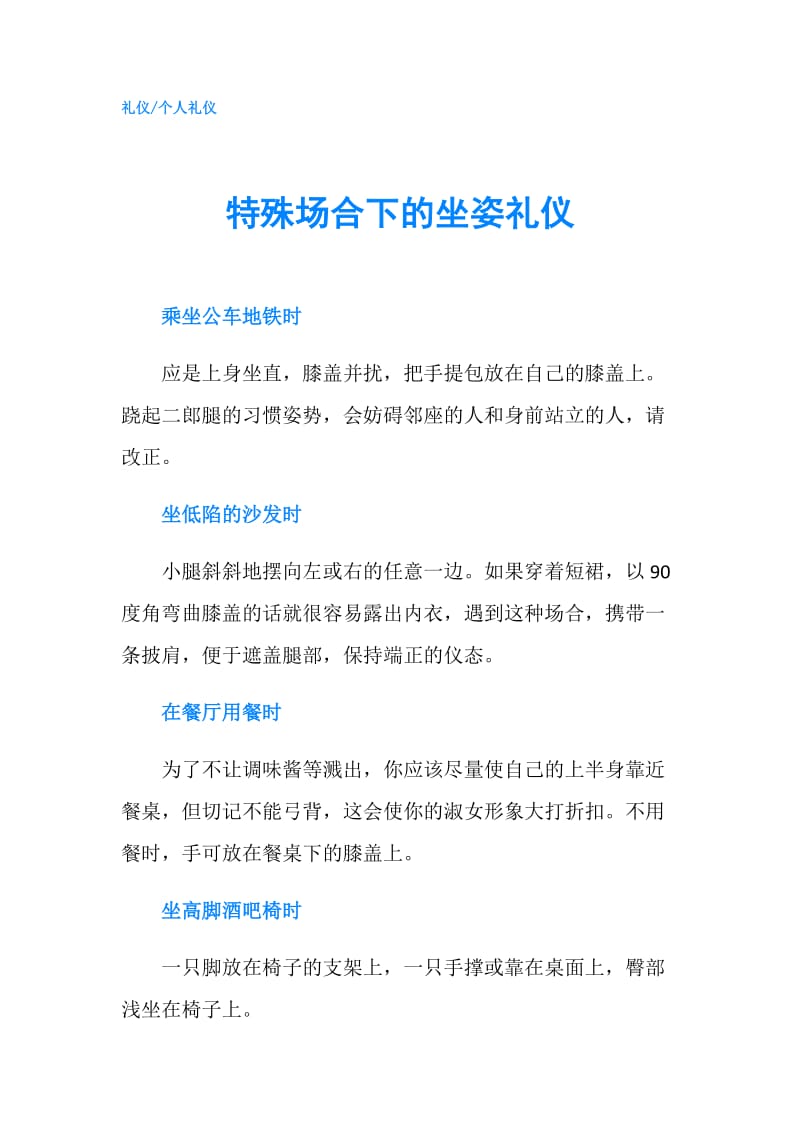 特殊场合下的坐姿礼仪.doc_第1页