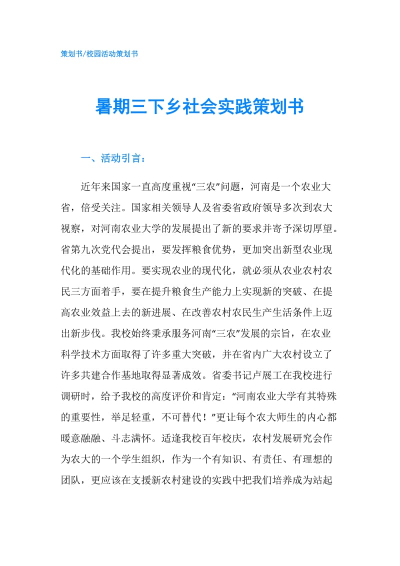 暑期三下乡社会实践策划书.doc_第1页