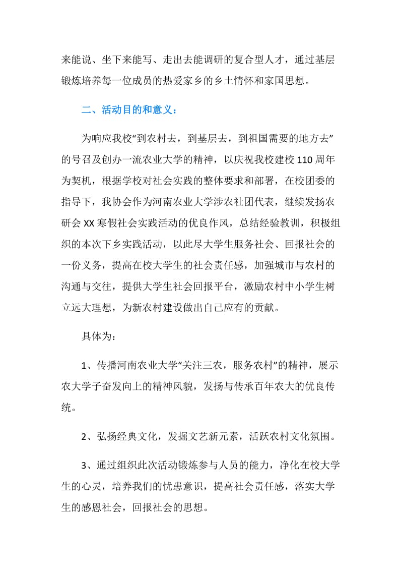 暑期三下乡社会实践策划书.doc_第2页