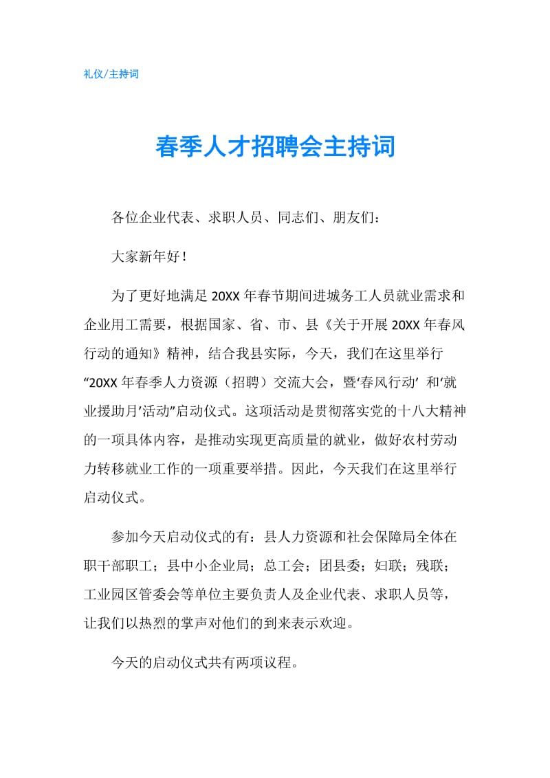 春季人才招聘会主持词.doc_第1页