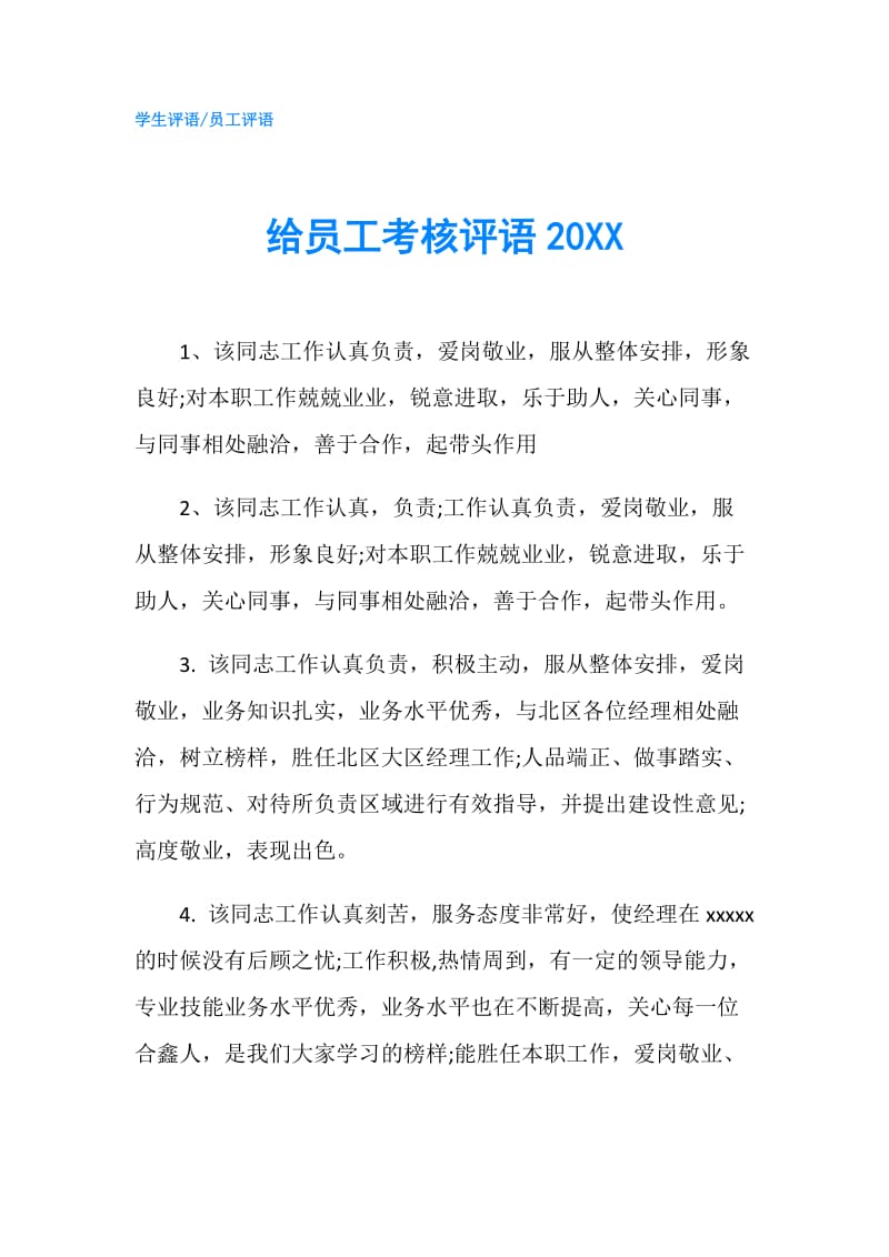 给员工考核评语20XX.doc_第1页