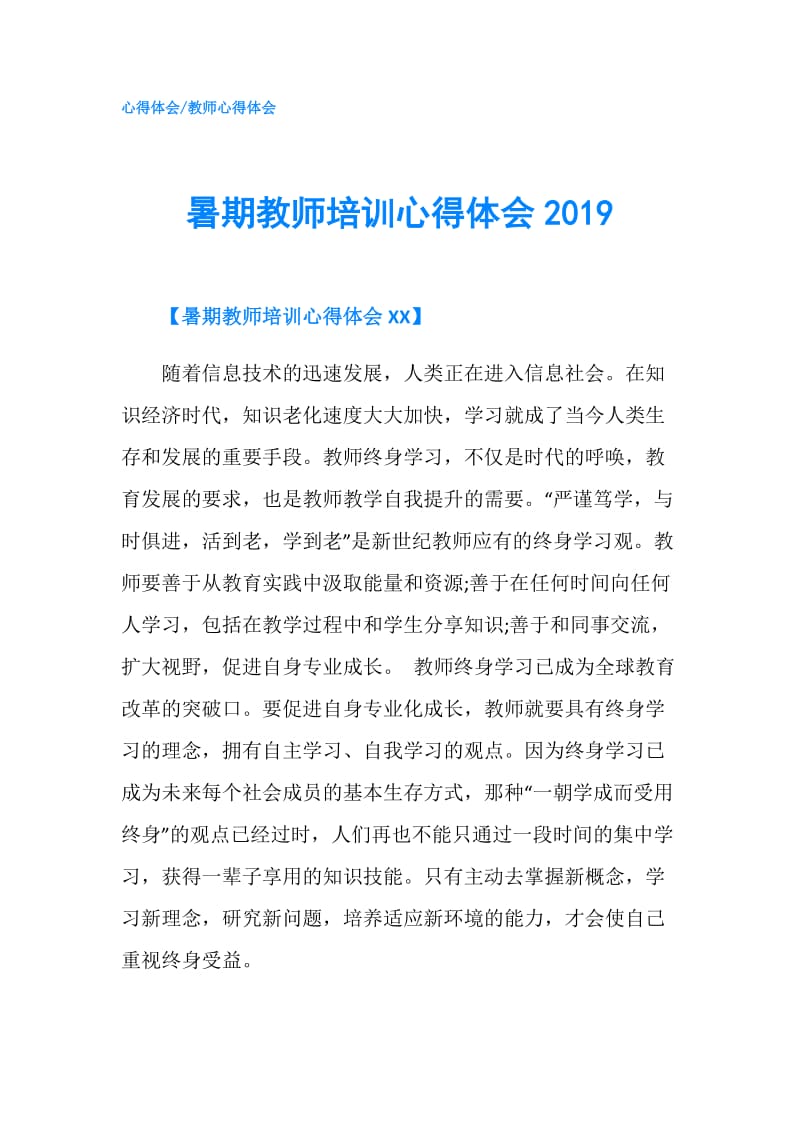 暑期教师培训心得体会2019.doc_第1页