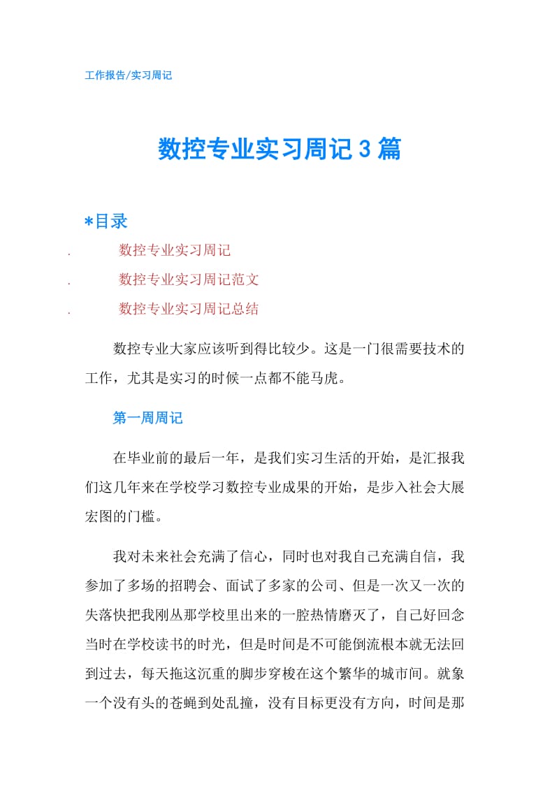 数控专业实习周记3篇.doc_第1页