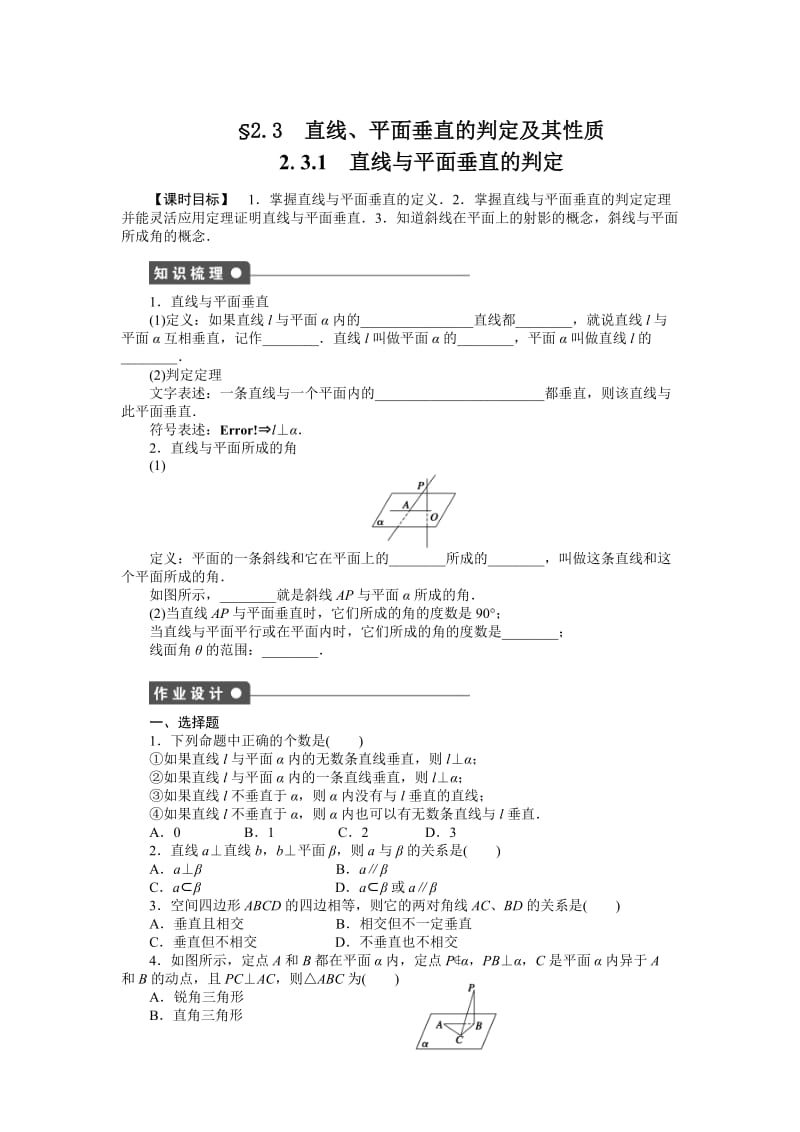 高中数学必修2同步练习与单元检测第2章 2.3.1_第1页