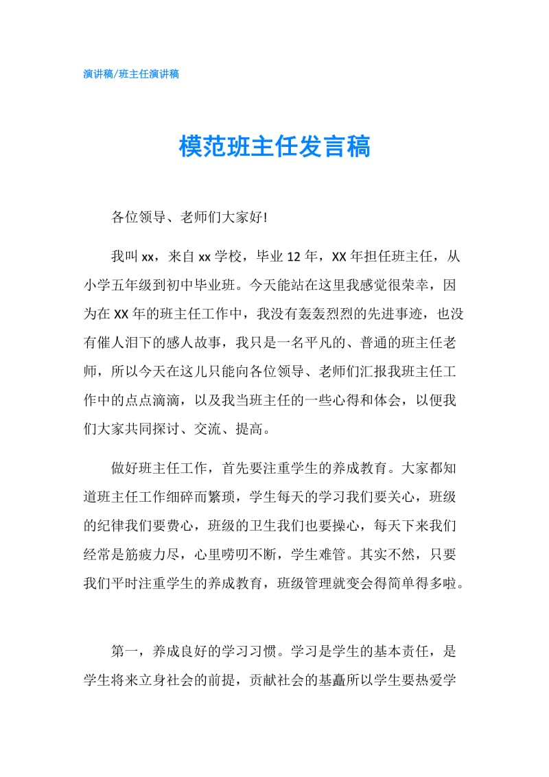 模范班主任发言稿.doc_第1页