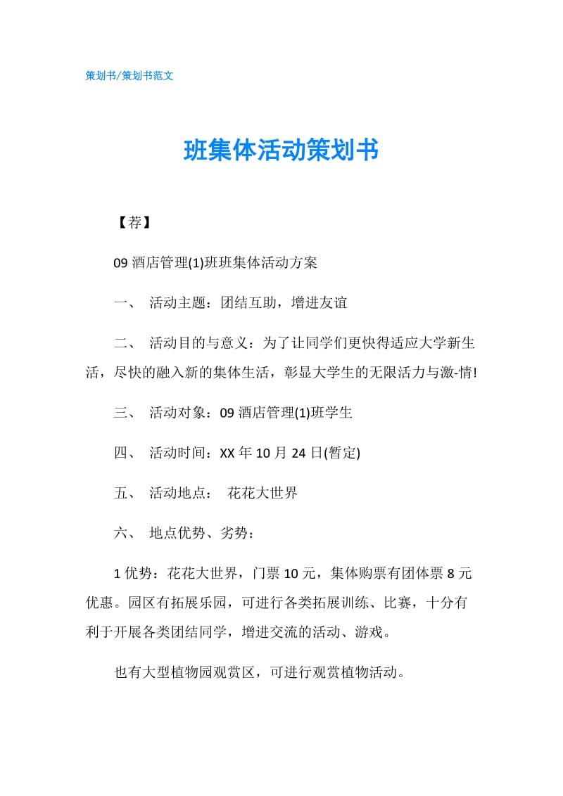 班集体活动策划书.doc_第1页