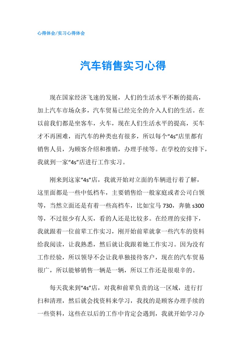 汽车销售实习心得.doc_第1页