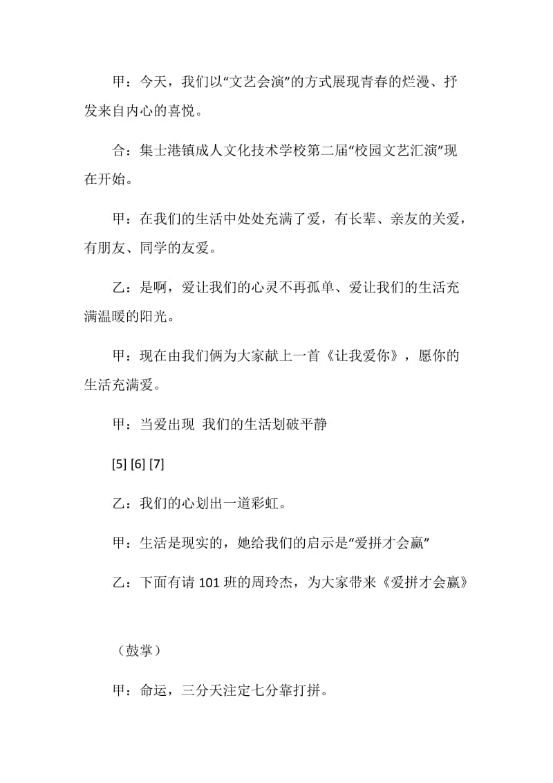 校文艺汇演主持人主持词发言稿.doc_第2页