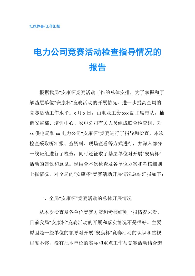 电力公司竞赛活动检查指导情况的报告.doc_第1页