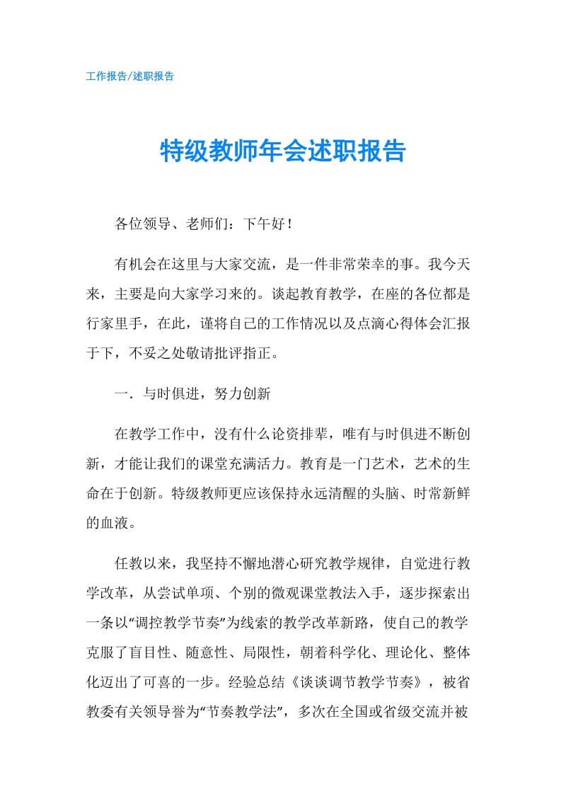 特级教师年会述职报告.doc_第1页