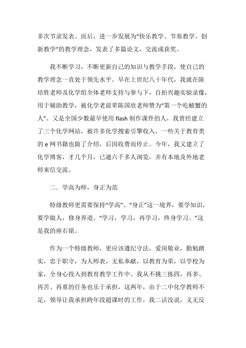 特级教师年会述职报告.doc_第2页