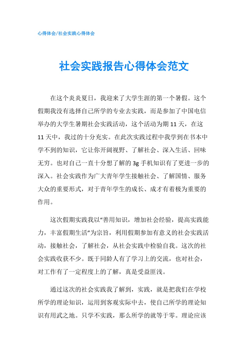 社会实践报告心得体会范文.doc_第1页