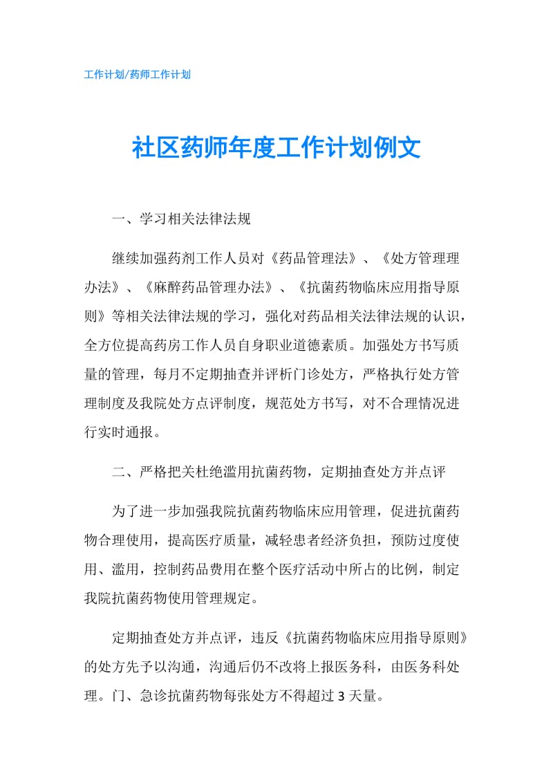 社区药师年度工作计划例文.doc_第1页