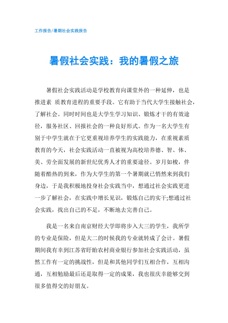 暑假社会实践：我的暑假之旅.doc_第1页