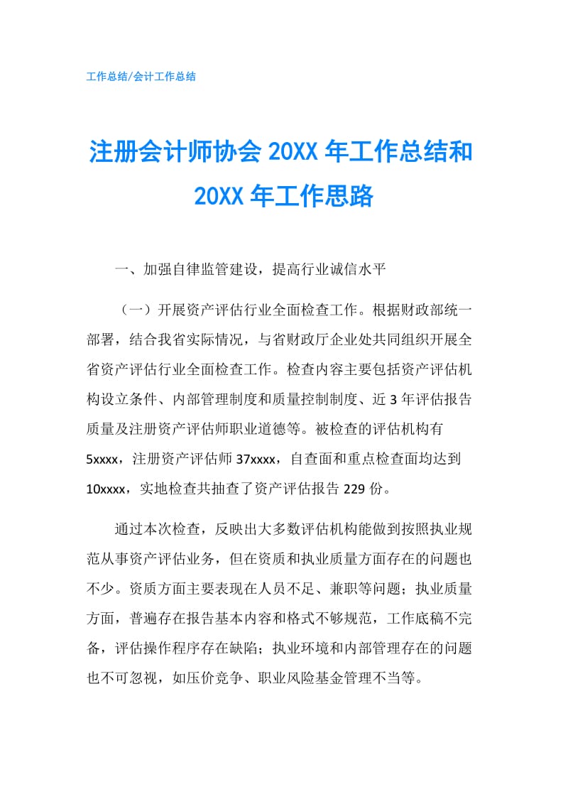 注册会计师协会20XX年工作总结和20XX年工作思路.doc_第1页