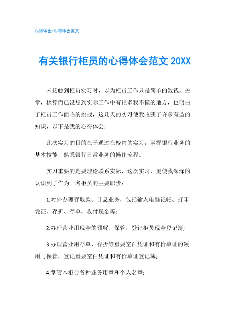 有关银行柜员的心得体会范文20XX.doc_第1页