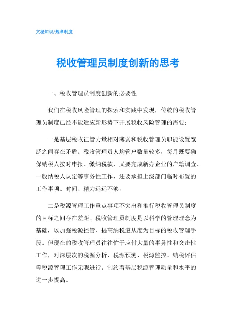 税收管理员制度创新的思考.doc_第1页