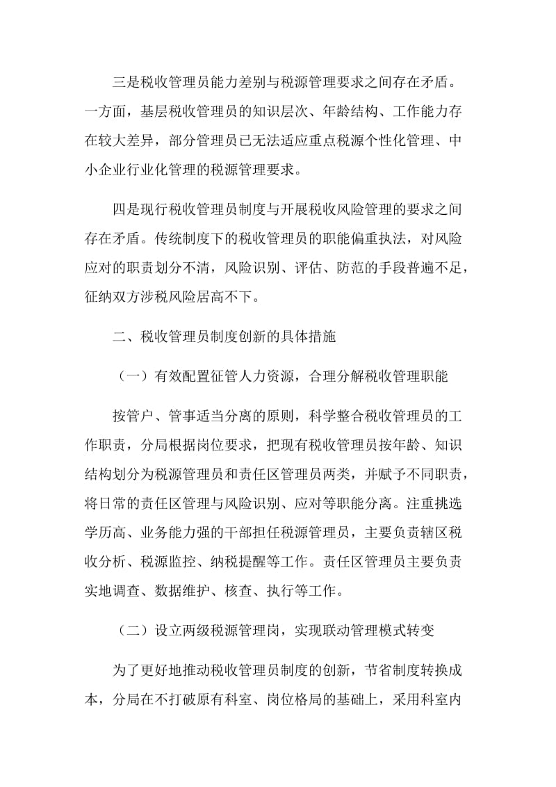 税收管理员制度创新的思考.doc_第2页