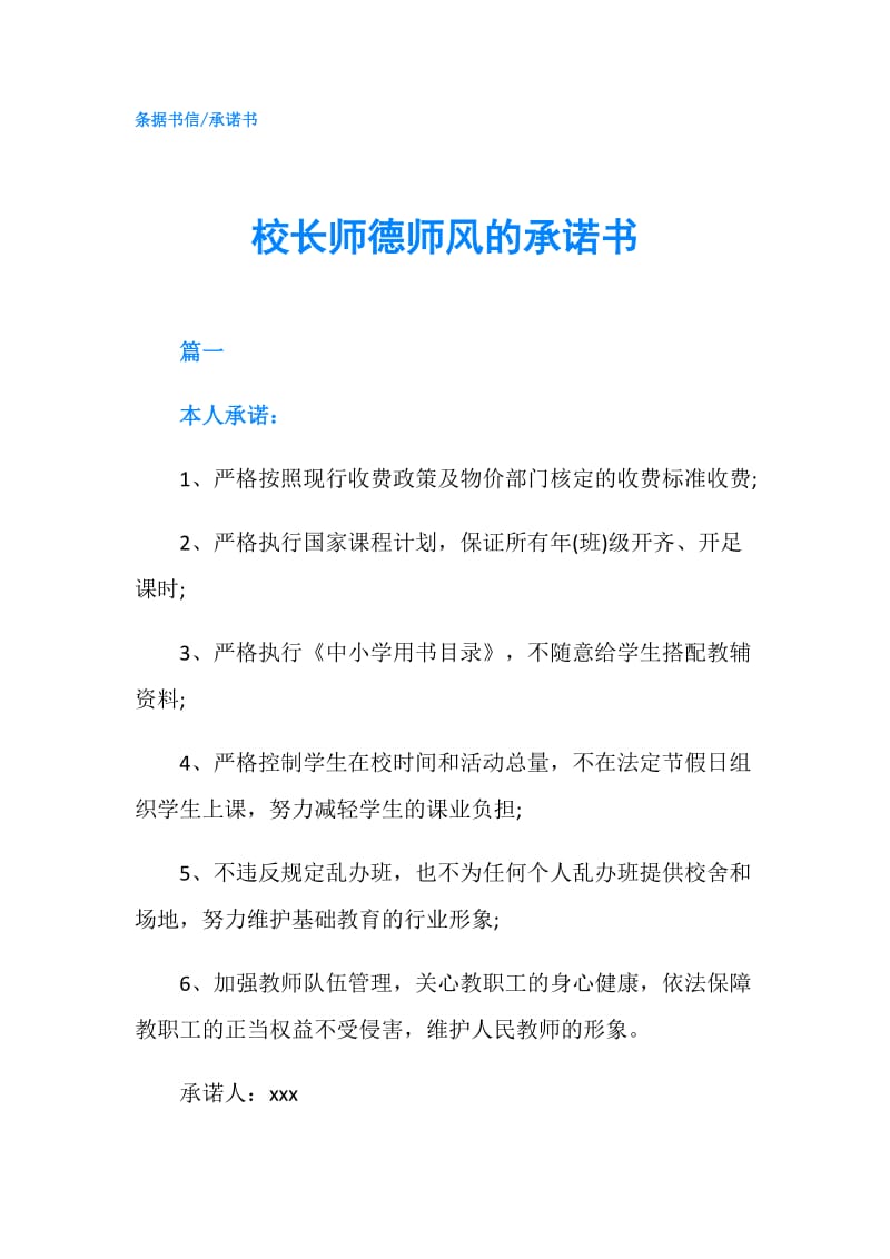 校长师德师风的承诺书.doc_第1页