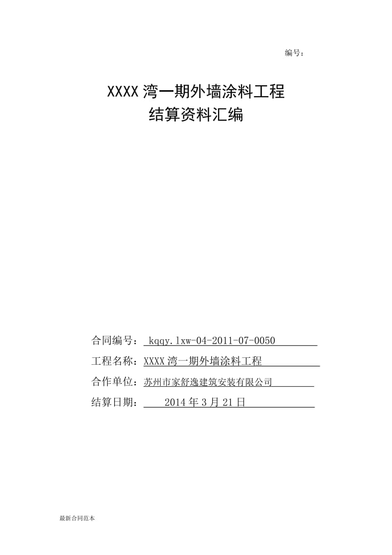 结算封面及明细表.doc_第1页