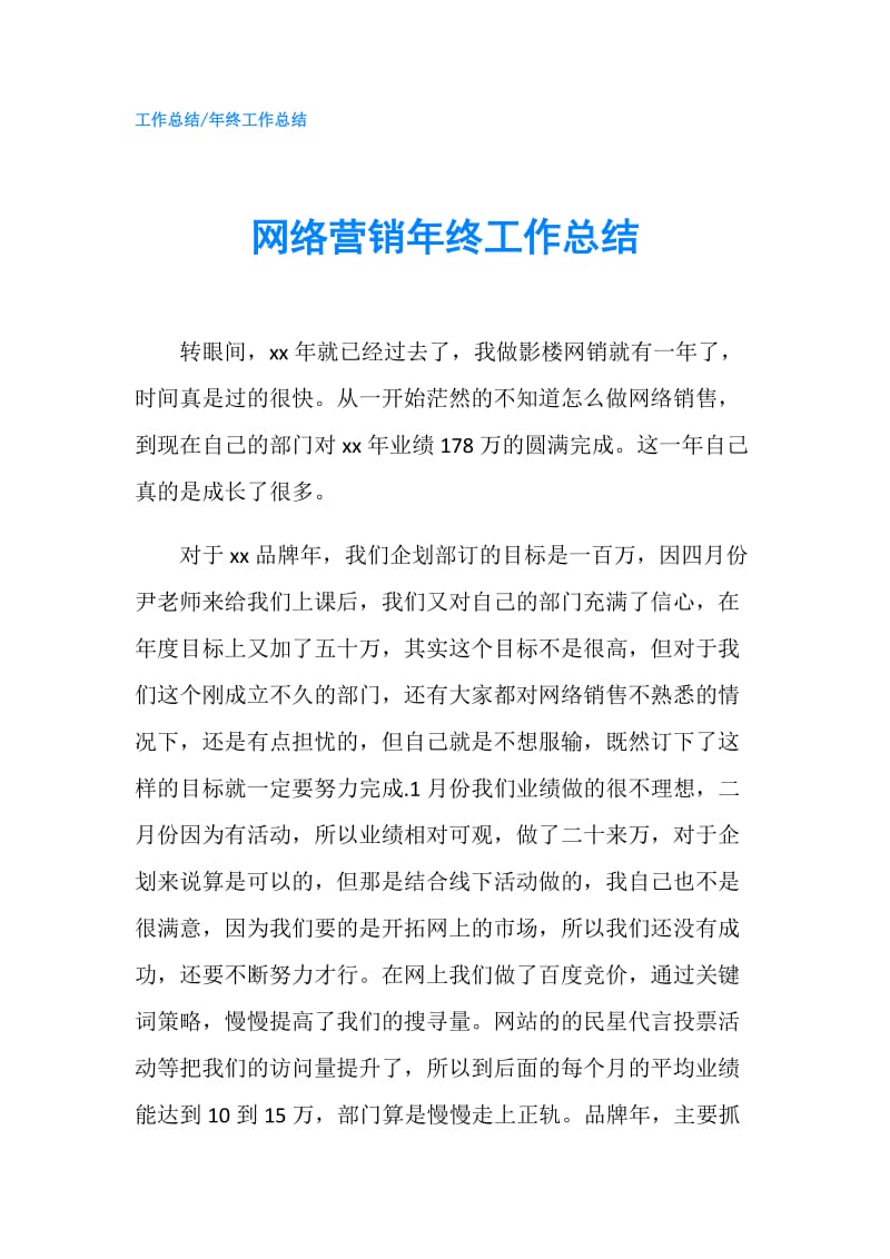 网络营销年终工作总结.doc_第1页