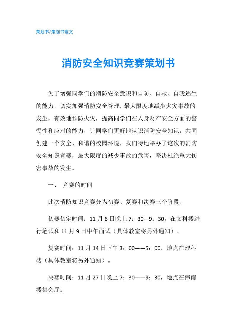 消防安全知识竞赛策划书.doc_第1页