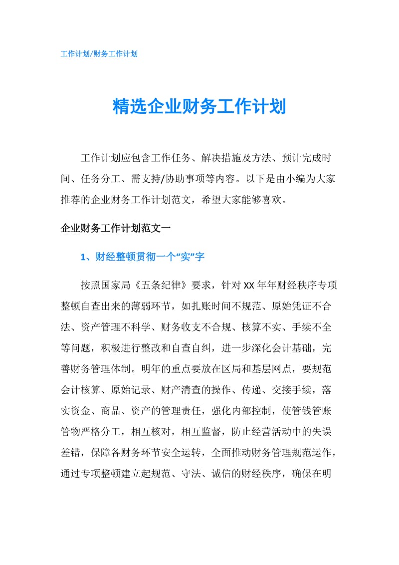 精选企业财务工作计划.doc_第1页