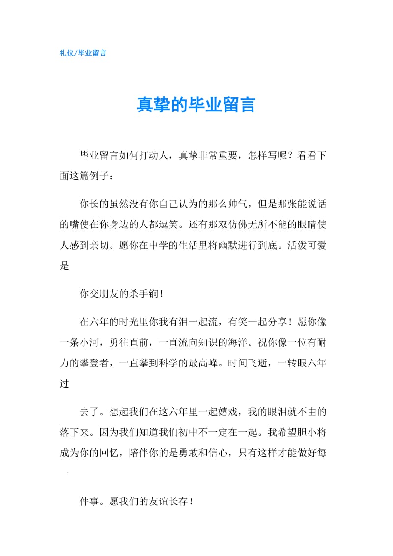 真挚的毕业留言.doc_第1页