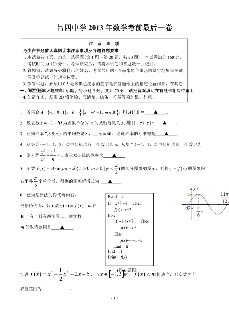 江苏省启东市吕四中学高三高考最后一卷数学试题_第1页