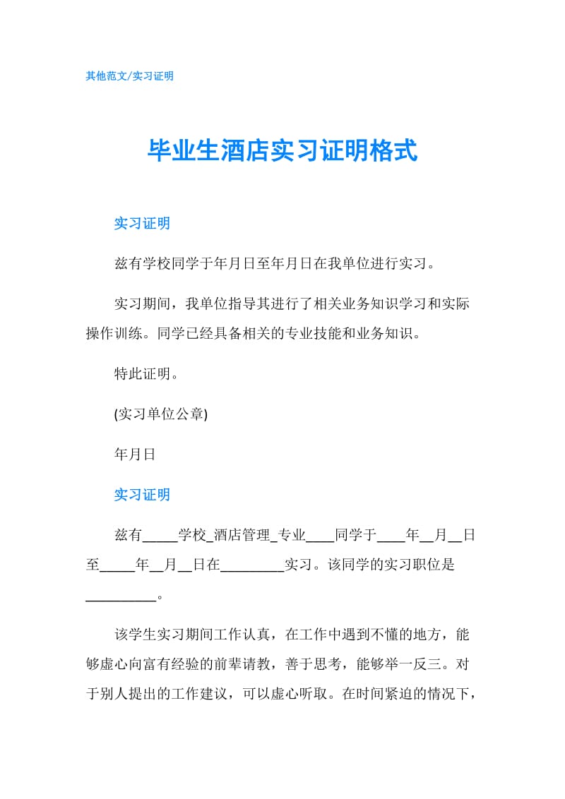 毕业生酒店实习证明格式.doc_第1页