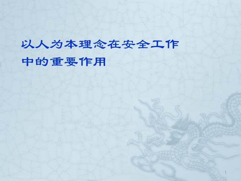 以人为本的安全理念重要作用ppt课件_第1页